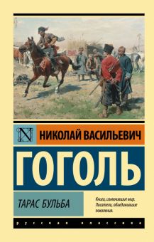 ЭК.Гоголь Н.В.  Тарас Бульба