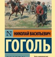 ЭК.Гоголь Н.В.  Тарас Бульба