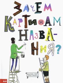 Зачем картинам названия?. 978-5-91103-570-9. 2021