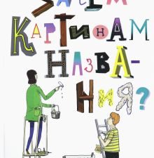 Зачем картинам названия?. 978-5-91103-570-9. 2021