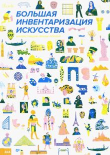 Локкар Л.  Большая инвентаризация искусства  978-5-91103-459-7