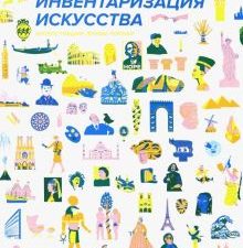Локкар Л.  Большая инвентаризация искусства  978-5-91103-459-7