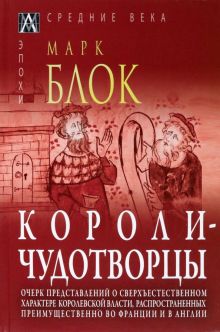 Короли-чудотворцы.Очерк представлений о сверхъестественном характере королевской власти. Эпохи. Сред