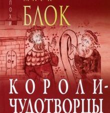 Короли-чудотворцы.Очерк представлений о сверхъестественном характере королевской власти. Эпохи. Сред