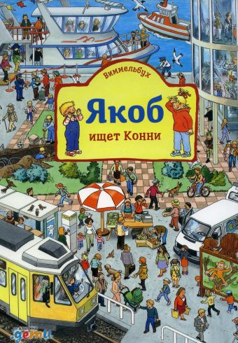 Виммельбух. Якоб ищет Конни   978-5-9614-8469-4  2023