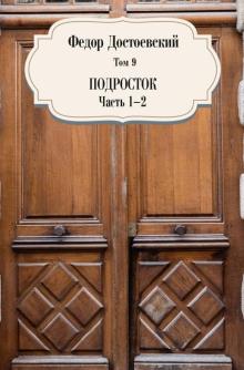 Том 9. Подросток. Части 1-2. Собрание сочинений. 978-5-386-14103-5. 2021