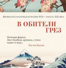 Азбука-поэзия/В обители грез. Японская классическая поэзия XVII - начала XIX века.  978-5-389-19230-