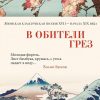 Азбука-поэзия/В обители грез. Японская классическая поэзия XVII - начала XIX века.  978-5-389-19230-