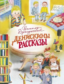 ДХЛ.Денискины рассказы. Драгунский В.  978-5-9951-5384-9
