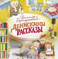 ДХЛ.Денискины рассказы. Драгунский В.  978-5-9951-5384-9