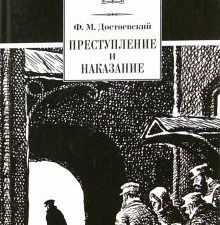 Преступление и наказание. Школьная библиотека. 978-5-08-006441-8. 2020