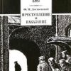 Преступление и наказание. Школьная библиотека. 978-5-08-006441-8. 2020