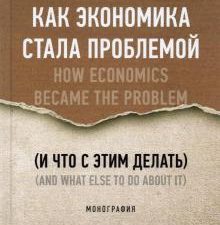 Как экономика стала проблемой (и что с этим делать). 978-5-392-34839-8. 2021