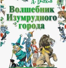 Волшебник Изумрудного города. Волков А.М.  978-5-17-084200-1