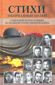 Стихи, оборванные пулей. Советские поэты, павшие на Великой Отечественной войне. 978-5-280-03927-8.