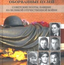 Стихи, оборванные пулей. Советские поэты, павшие на Великой Отечественной войне. 978-5-280-03927-8.