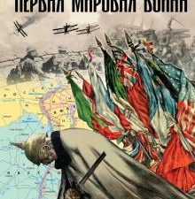 Большой иллюстрированный атлас. Первая мировая война