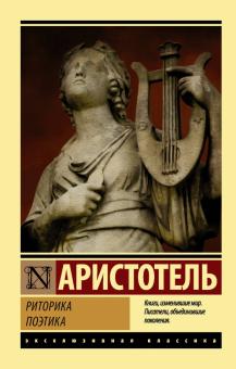 ЭК. Аристотель  Риторика. Поэтика. 978-5-17-107577-4