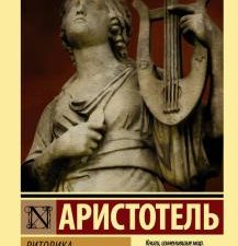 ЭК.Аристотель  Риторика. Поэтика. 978-5-17-107577-4