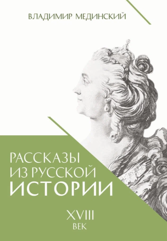 Рассказы из русской истории XVIII век  Мединский В.Р.   (новое оформление)