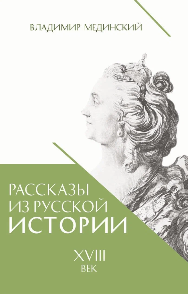 Рассказы из русской истории XVIII век  Мединский В.Р.   (новое оформление)