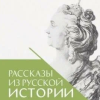 Рассказы из русской истории XVIII век  Мединский В.Р.   (новое оформление) — изображение 2