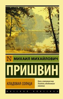 ЭК.Пришвин М.М.  Кладовая солнца