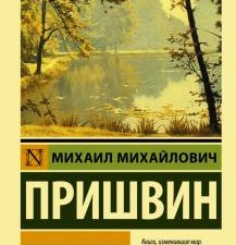 ЭК.Пришвин М.М.  Кладовая солнца