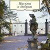 АК.Non-Fiction/Лихачев Д./Письма о добром   978-5-389-09249-5