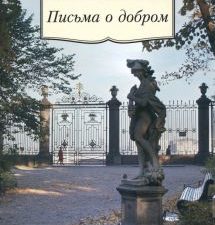 АК.Non-Fiction/Лихачев Д./Письма о добром   978-5-389-09249-5