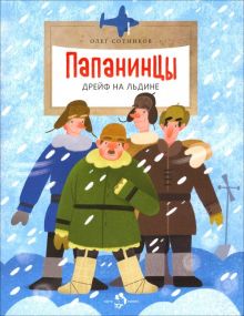 НН.Папанинцы. Дрейф на льдине Сотников О.   978-5-907312-16-6