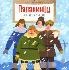 НН.Папанинцы. Дрейф на льдине Сотников О.   978-5-907312-16-6