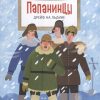НН.Папанинцы. Дрейф на льдине Сотников О.   978-5-907312-16-6