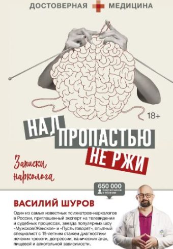 Над пропастью не ржи. Записки нарколога    Шуров В.А. 978-5-17-151524-9