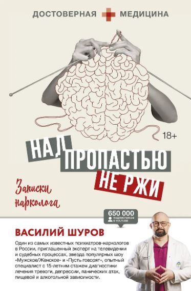 Над пропастью не ржи. Записки нарколога    Шуров В.А. 978-5-17-151524-9