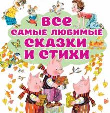 Все самые любимые сказки и стихи   Михалков С.  978-5-17-134081-0