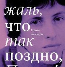 Как жаль, что так поздно, Париж! Проза, мемуары. Алексеева М  978-5-17-146218-5