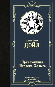 Приключения Шерлока Холмса. Лучшая мировая классика. 978-5-17-122939-9. 2020