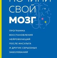 Почини свой мозг Программа восстановления нейрофункций после инсульта и других серьезных заболеваний
