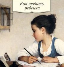 АК.Non-Fiction./Как любить ребенка./ Корчак Я  978-5-389-11244-5