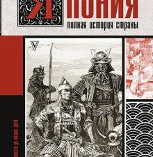 Япония. Полная история страны   Танака Тайдзи  978-5-17-134413-9