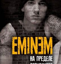 Eminem. На пределе возможного. Против целого мира. Биография. 978-5-907255-97-5. 2020