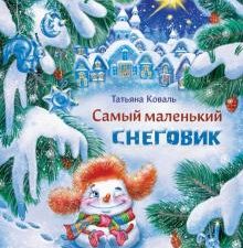 Самый маленький снеговик. Детская художественная литература. 978-5-9951-3681-1. 2021
