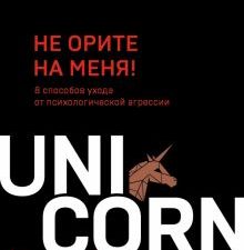 UC.Романов И.В.  Не орите на меня! 8 способов ухода от психологической агрессии