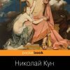 Легенды и мифы Древней Греции. Pocket book. 978-5-04-104697-2. 2023