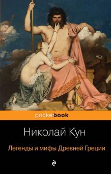 Легенды и мифы Древней Греции. Pocket book. 978-5-04-104697-2. 2023