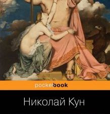 Легенды и мифы Древней Греции. Pocket book. 978-5-04-104697-2. 2023