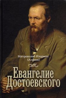Евангелие Достоевского. Митрополит  Иларион