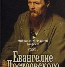 Евангелие Достоевского. Митрополит  Иларион