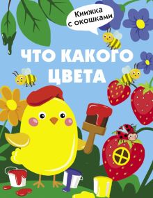 Что какого цвета. Книжка с окошками. 978-5-9951-4469-4. 2020